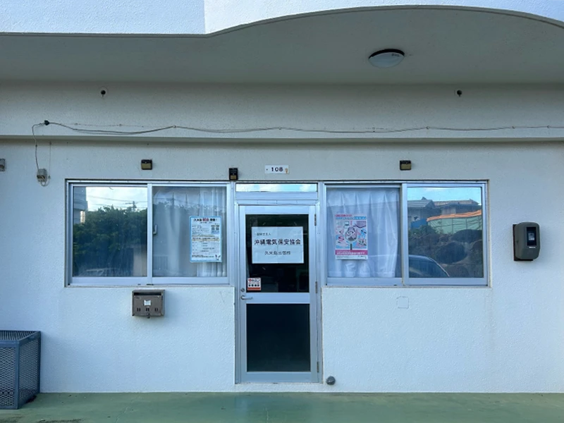 久米島出張所